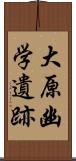 大原幽学遺跡 Scroll