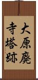 大原廃寺塔跡 Scroll