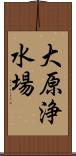 大原浄水場 Scroll