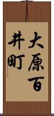 大原百井町 Scroll