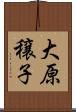 大原穣子 Scroll