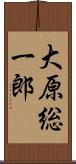 大原総一郎 Scroll