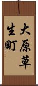 大原草生町 Scroll