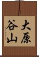 大原谷山 Scroll