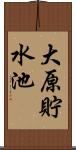 大原貯水池 Scroll