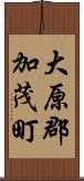 大原郡加茂町 Scroll