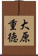 大原重徳 Scroll