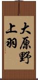 大原野上羽 Scroll