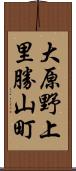 大原野上里勝山町 Scroll