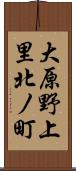 大原野上里北ノ町 Scroll