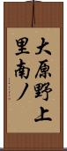 大原野上里南ノ Scroll
