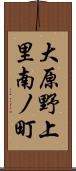 大原野上里南ノ町 Scroll