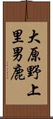 大原野上里男鹿 Scroll