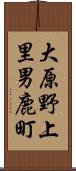 大原野上里男鹿町 Scroll