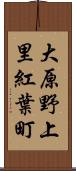 大原野上里紅葉町 Scroll