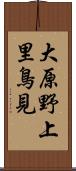 大原野上里鳥見 Scroll