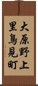 大原野上里鳥見町 Scroll