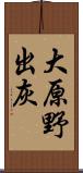大原野出灰 Scroll