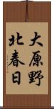 大原野北春日 Scroll