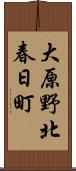 大原野北春日町 Scroll