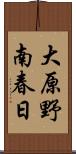 大原野南春日 Scroll