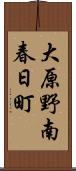 大原野南春日町 Scroll