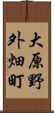 大原野外畑町 Scroll