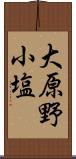 大原野小塩 Scroll