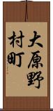 大原野村町 Scroll