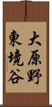 大原野東境谷 Scroll