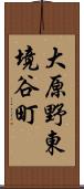 大原野東境谷町 Scroll