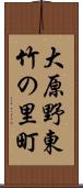 大原野東竹の里町 Scroll
