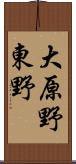 大原野東野 Scroll