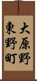 大原野東野町 Scroll