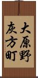 大原野灰方町 Scroll