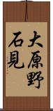 大原野石見 Scroll