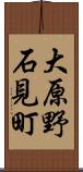 大原野石見町 Scroll