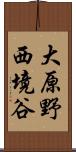 大原野西境谷 Scroll