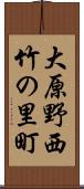 大原野西竹の里町 Scroll