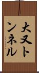 大又トンネル Scroll