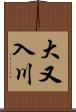 大又入川 Scroll