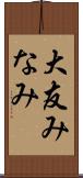 大友みなみ Scroll