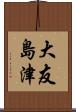 大友島津 Scroll