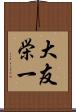 大友栄一 Scroll