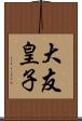 大友皇子 Scroll