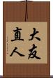 大友直人 Scroll