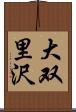 大双里沢 Scroll