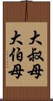 大叔母 Scroll