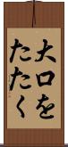 大口をたたく Scroll