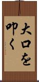 大口を叩く Scroll